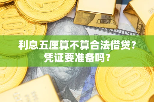 武汉利息五厘算不算合法借贷？凭证要准备吗？