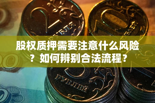武汉股权质押需要注意什么风险？如何辨别合法流程？