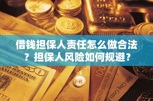 武汉借钱担保人责任怎么做合法？担保人风险如何规避？