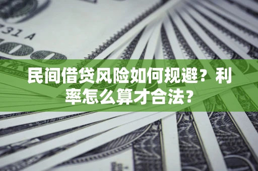 武汉民间借贷风险如何规避？利率怎么算才合法？