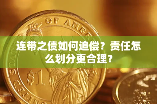 武汉连带之债如何追偿？责任怎么划分更合理？