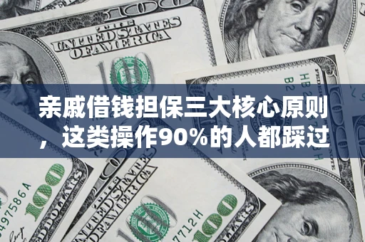 武汉亲戚借钱担保三大核心原则，这类操作90%的人都踩过坑！附法院判决案例