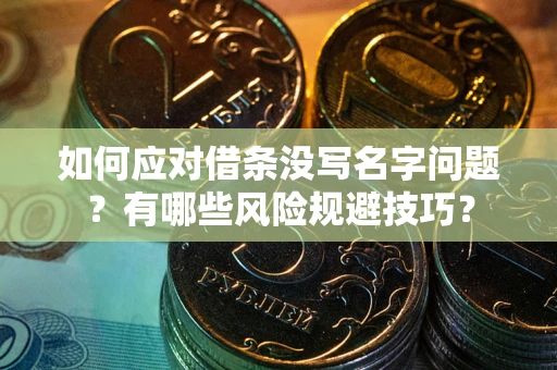 武汉如何应对借条没写名字问题？有哪些风险规避技巧？