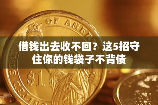 武汉借钱出去收不回？这5招守住你的钱袋子不背债