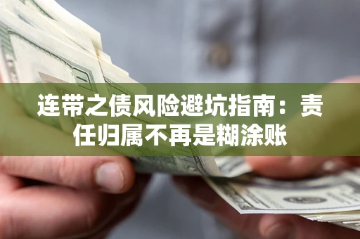 武汉连带之债风险避坑指南：责任归属不再是糊涂账